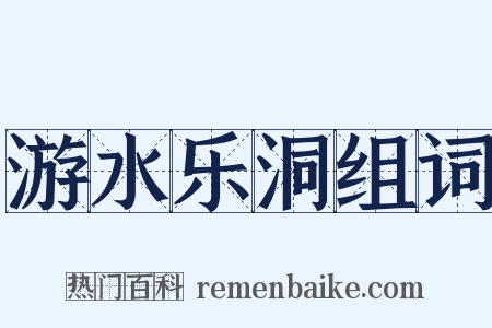 游水乐洞组词是什么意思的图片
